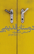 �دوستان قدیمی