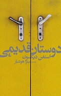 دوستان قدیمی