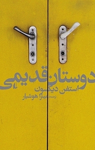 کتاب دوستان قدیمی نشر افق   