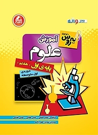 کتاب  به روش آموزش علوم پایه ی اول  دوره اول متوسطه نشر انتشارات واله