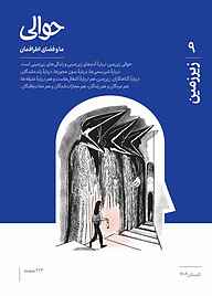 کتاب فصلنامه حوالی شماره 9 نشریه حوالی -  
