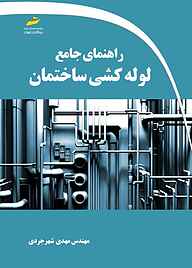 راهنمای جامع لوله‌کشی ساختمان