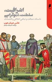 کتاب اشرافیت، سلطنت، دموکراسی اثر هانس هرمان هوپ نشر دنیای اقتصاد