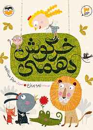 کتاب خرگوش دهمی نشر شکوفه   