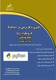 کتاب  40 پروژه کاربردی در Python با رویکرد GUI سطح مقدماتی نشر موسسه فرهنگی هنری دیباگران تهران