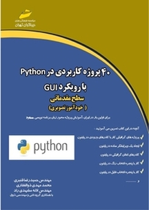 40 پروژه کاربردی در Python با رویکرد GUI سطح مقدماتی