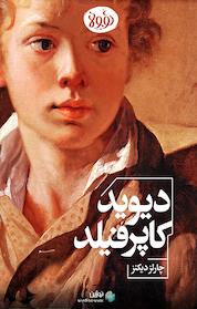 کتاب دیوید کاپرفیلد اثر چارلز دیکنز نشر نوژین