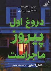 کتاب دروغ اول پیروز ماجراست اثر اشلی الستون نشر انتشارات کتاب کولهپشتی