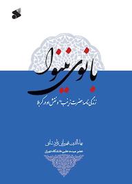 کتاب بانوی نینوا اثر بها الدین قهرمانی نژاد شائق نشر چاپ و نشر بین الملل