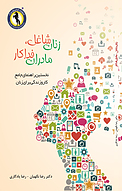 زنان شاغل، مادران فداکار