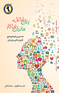 کتاب زنان شاغل، مادران فداکار نشر انتشارات کارآفرینان بزرگ   