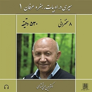 سیری در ادبیات، هنر و عرفان (1)
