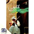 هامون و دریا