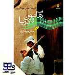 هامون و دریا