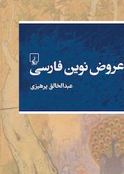 کتاب عروض نوین فارسی اثر عبدالخالق پرهیزی نشر گروه انتشاراتی ققنوس