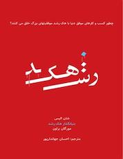 کتاب هک رشد اثر شان الیس نشر انتشارات پشتیبان