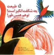 کتاب طبیعت چه شگفت انگیز است!توهم همین طور! اثر کارن ایرلند نشر انتشارات مدرسه