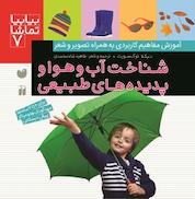 کتاب شناخت آب و هوا و پدیده های طبیعی اثر نیکلا توکسورث نشر کتابهای قاصدک - واحد کودک و نوجوان انتشارات ذکر -