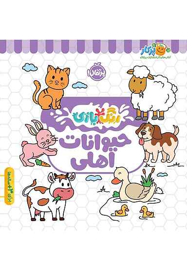 رنگ بازی حیوانات اهلی