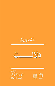کتاب دلالت نشر انتشارات موسسه فرهنگی هنری کتاب مرجع   