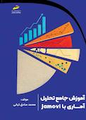 آموزش جامع تحلیل آماری با Jamovi