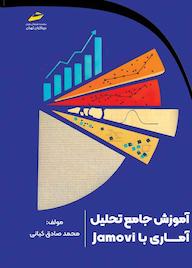 کتاب آموزش جامع تحلیل آماری با Jamovi اثر ﻣﺤﻤﺪﺻﺎدق ﮐﯿﺎﻧﯽ نشر موسسه فرهنگی هنری دیباگران تهران