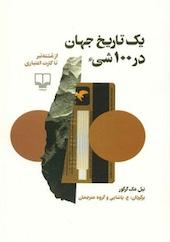 یک تاریخ جهان در 100 شی