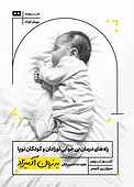 راه‌های درمان بی‌خوابی نوزادان و کودکان نوپا به زبان آد میزاد