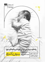 کتاب راه‌های درمان بی‌خوابی نوزادان و کودکان نوپا به زبان آد میزاد آرتور لوین نشر هیرمند