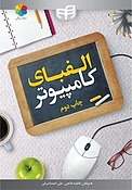 الفبای کامپیوتر