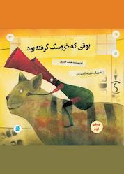 کتاب بوقی که خروسک گرفته بود اثر حامد حبیبی نشر انتشارات علمی و فرهنگی