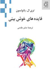 کتاب فایده های خوش بینی اثر تری ال. پانولسون نشر انتشارات ناهید