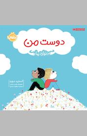 کتاب دوست من اثر آسترید دبورد نشر پرتقال