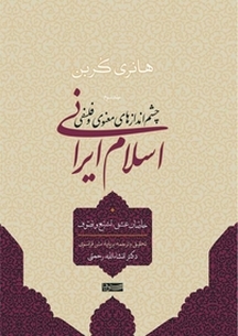چشم اندازهای معنوی و فلسفی اسلام ایرانی جل د 3