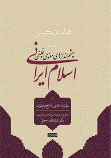 چشم اندازهای معنوی و فلسفی اسلام ایرانی جلد 3