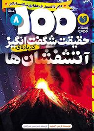 کتاب ۱۰۰ حقیقت شگفتانگیز دربارهی آتشفشانها اثر کریس اکسلید نشر و تحقیقات ذکر