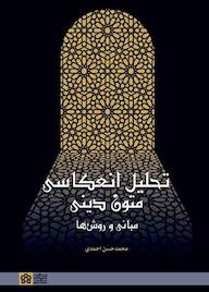 کتاب تحلیل انعکاسی متن دینی اثر محمدحسن احمدی نشر مرکز چاپ و انتشارات دانشگاه علامه طباطبائی