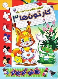 کتاب آموزش نقاشی مرحله به مرحله کارتون ها 3 نشر انتشارات شیما   