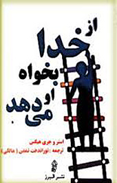 از خدا بخواه او می دهد