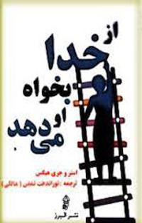 از خدا بخواه او می دهد