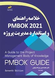 کتاب خلاصه راهنمای PMBOK 2021 و استاندارد مدیریت پروژه اثر محمدحسین نوراله دزفولی