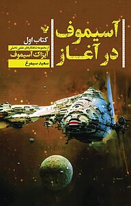 کتاب آسیموف در آغاز نشر انتشارات کتابسرای تندیس   
