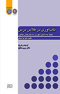 تاب آوری در کلاس درس