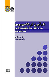 کتاب تاب آوری در کلاس درس نشر دانشگاه امام صادق (ع)   
