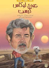 کتاب جورج لوکاس کیست؟ پم پولاک نشر انتشارات پیدایش