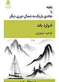 بقچه یا جاده‌ی باریک به شمال دوری دیگر