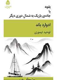 کتاب بقچه یا جاده‌ی باریک به شمال دوری دیگر نشر قطره   