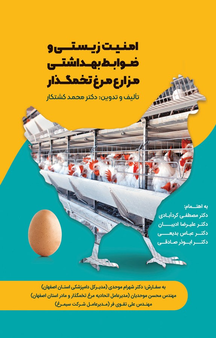 امنیت زیستی و ضوابط بهداشتی مزارع مرغ تخمگذار