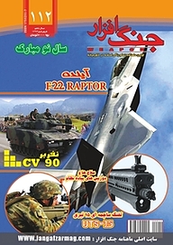 کتاب ماهنامه جنگ افزار شماره 112 نشریه جنگ‌افزار -  