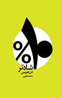 ده درصد شاد تر